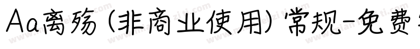 Aa离殇 (非商业使用) 常规字体转换